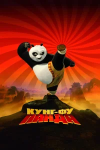 Кунг-фу панда (2008) — смотреть онлайн бесплатно