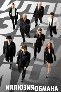 Иллюзия обмана (2013) — смотреть онлайн бесплатно