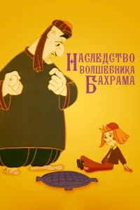 Наследство волшебника Бахрама (1975) — смотреть онлайн бесплатно