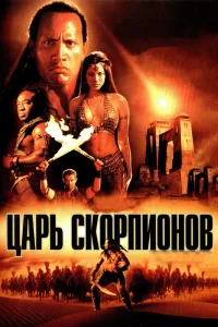 Царь скорпионов (2002) — смотреть онлайн бесплатно