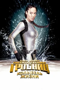 Лара Крофт: Расхитительница гробниц 2 – Колыбель жизни (2003) — смотреть онлайн бесплатно