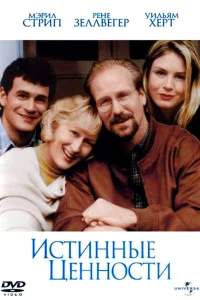 Истинные ценности (1998) — смотреть онлайн бесплатно