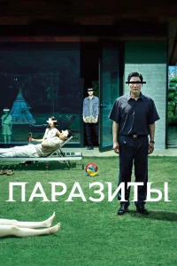 Паразиты (2019) — смотреть онлайн бесплатно