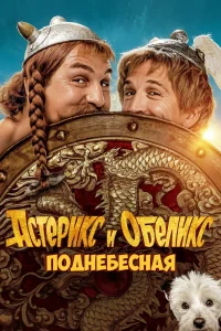 Астерикс и Обеликс: Поднебесная (2023) — смотреть онлайн бесплатно