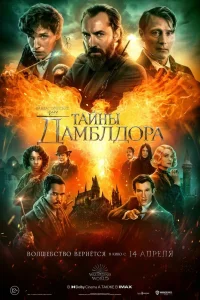 Фантастические твари: Тайны Дамблдора (2022) — смотреть онлайн бесплатно