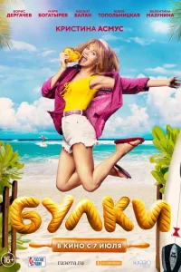 Булки (2022) — смотреть онлайн бесплатно