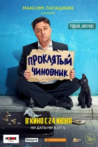 Проклятый чиновник (2021) — смотреть онлайн бесплатно