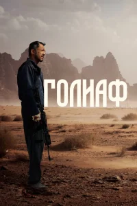 Голиаф (2022) — смотреть онлайн бесплатно