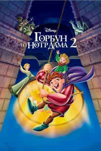 Горбун из Нотр Дама 2 (2002) — смотреть онлайн бесплатно