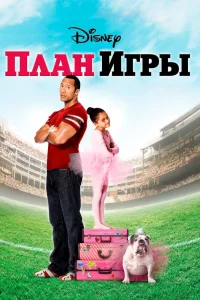 План игры (2007) — смотреть онлайн бесплатно