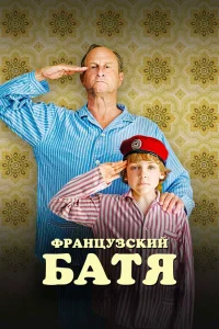 Французский батя (2020) — смотреть онлайн бесплатно