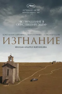 Изгнание (2007) — смотреть онлайн бесплатно