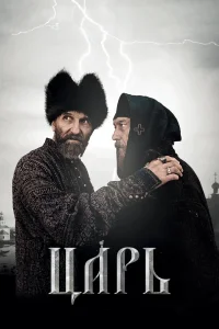 Царь (2009) — смотреть онлайн бесплатно