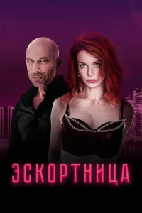 Эскортница (2023) — смотреть онлайн бесплатно
