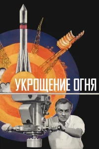 Укрощение огня (1972) — смотреть онлайн бесплатно