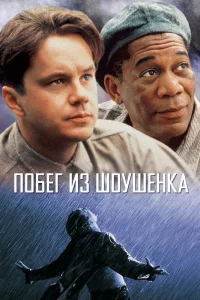 Побег из Шоушенка (1994) — смотреть онлайн бесплатно