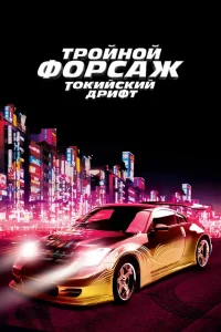 Тройной форсаж: Токийский Дрифт (2006) — смотреть онлайн бесплатно