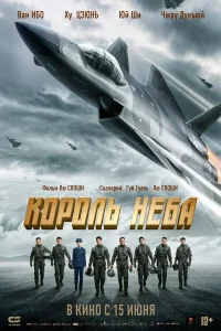 Король неба (2023) — смотреть онлайн бесплатно