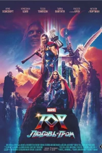 Тор: Любовь и гром (2022) — смотреть онлайн бесплатно