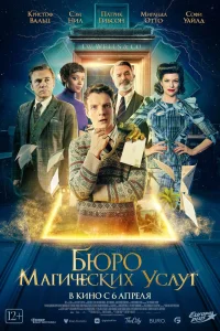 Бюро магических услуг (2021) — смотреть онлайн бесплатно
