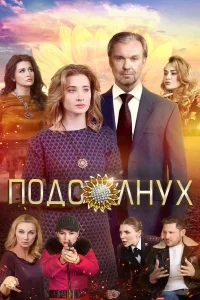 Подсолнух (2019) — смотреть онлайн бесплатно