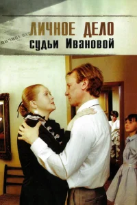 Личное дело судьи Ивановой (1986) — смотреть онлайн бесплатно