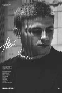 Нет (2018) — смотреть онлайн бесплатно