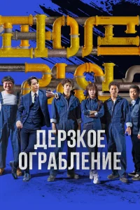 Дерзкое ограбление (2021) — смотреть онлайн бесплатно