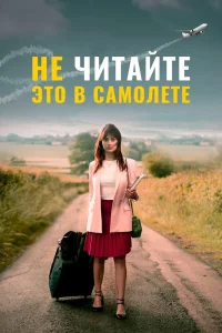 Не читайте это на самолёте (2020) — смотреть онлайн бесплатно