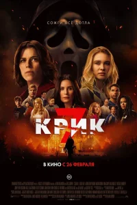 Крик 7 (2026) — смотреть онлайн бесплатно