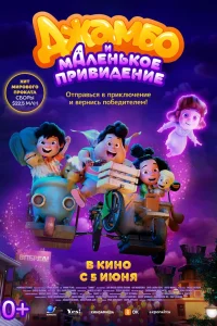 Джамбо и маленькое привидение (2025) — смотреть онлайн бесплатно