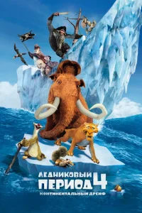 Ледниковый период 4: Континентальный дрейф (2012) — смотреть онлайн бесплатно