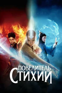 Повелитель стихий (2010) — смотреть онлайн бесплатно