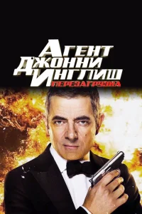 Агент Джонни Инглиш: Перезагрузка (2011) — смотреть онлайн бесплатно