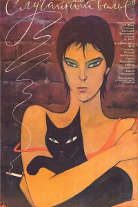 Случайный вальс (1989) — смотреть онлайн бесплатно