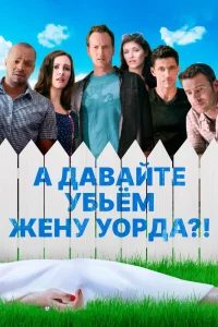 Убьём жену Уорда (2014) — смотреть онлайн бесплатно