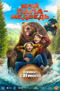 Мой папа — медведь (2025) — смотреть онлайн бесплатно