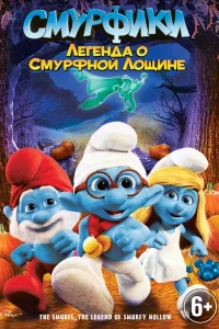 Смурфики: Легенда о Смурфной лощине (2013) — смотреть онлайн бесплатно