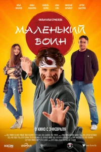 Маленький воин (2021) — смотреть онлайн бесплатно