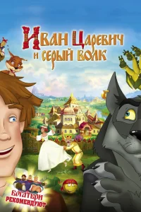 Иван Царевич и Серый Волк (2011) — смотреть онлайн бесплатно