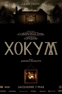 Хокум (2026) — смотреть онлайн бесплатно