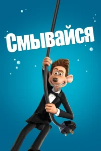 Смывайся (2006) — смотреть онлайн бесплатно