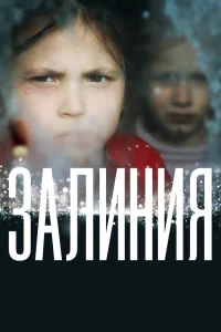 Залиния (2019) — смотреть онлайн бесплатно