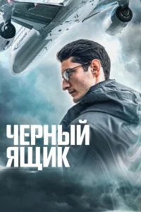 Черный ящик (2020) — смотреть онлайн бесплатно