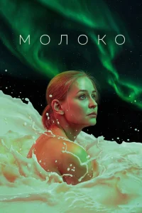 Молоко (2021) — смотреть онлайн бесплатно