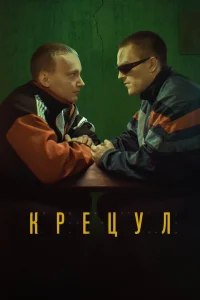 Крецул (2023) — смотреть онлайн бесплатно