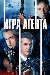 Игра агентов (2021) — смотреть онлайн бесплатно