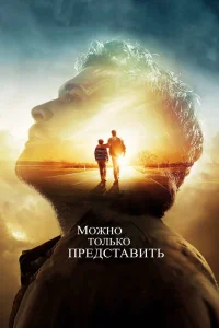 Можно только представить (2018) — смотреть онлайн бесплатно