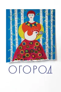 Огород (2022) — смотреть онлайн бесплатно
