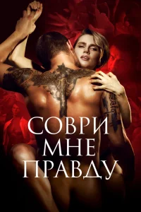 Соври мне правду (2021) — смотреть онлайн бесплатно